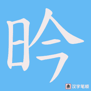 昑