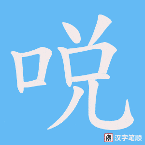 哾