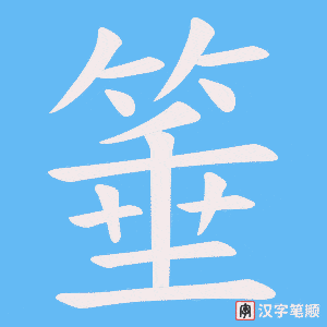 箠