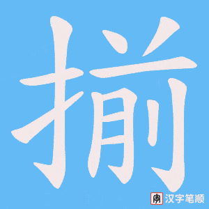 揃