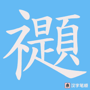 禵