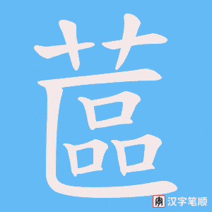 蓲