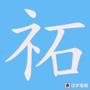 祏