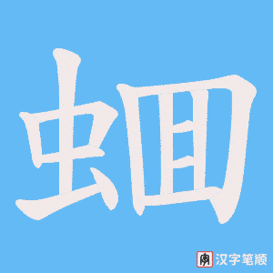 蜖