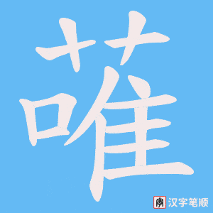 蓶