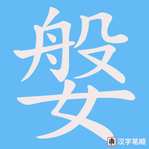 媻