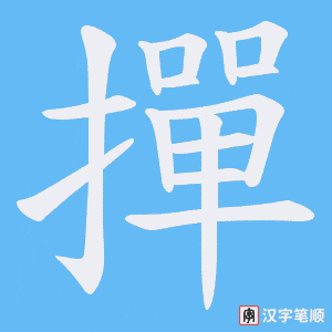 撣