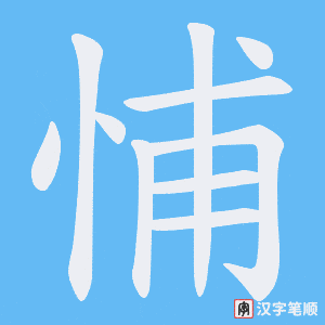 悑
