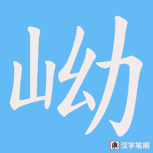 岰