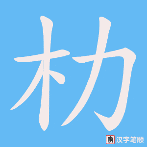 朸