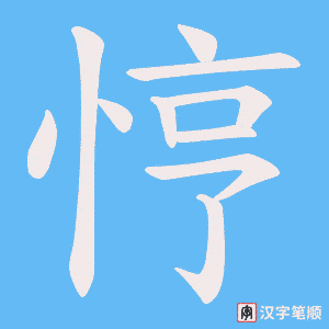悙