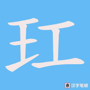 玒