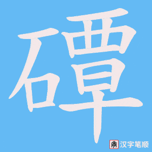 磹