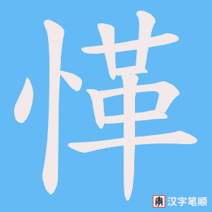 愅