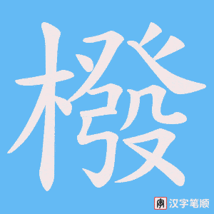 橃
