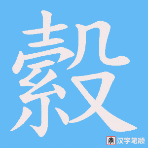 縠