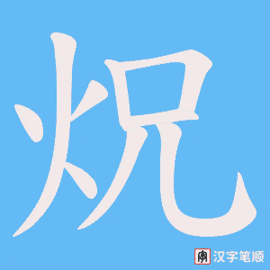 炾