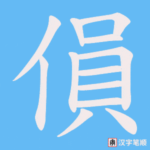 傊