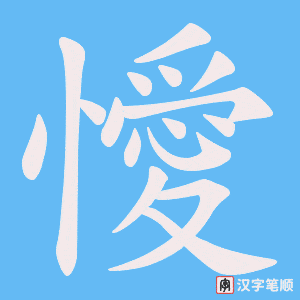 懓