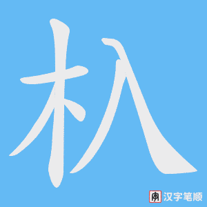 杁