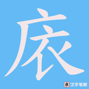 庡