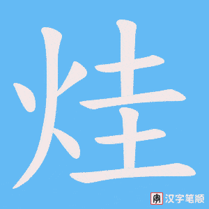 烓