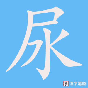 尿