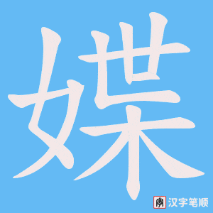 媟