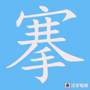 搴