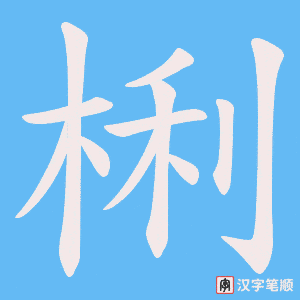 梸
