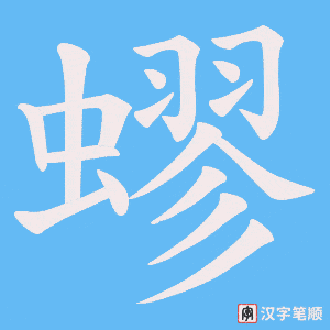 蟉