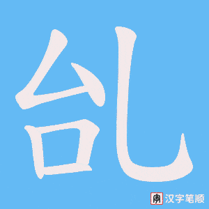 乨