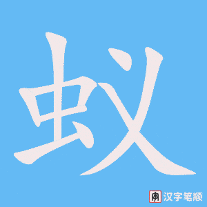 蚁