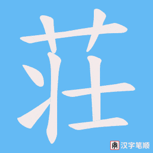 荘