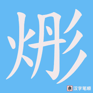 烿