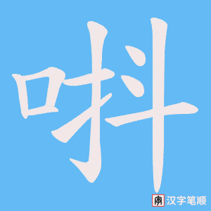 唞