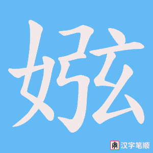 娹