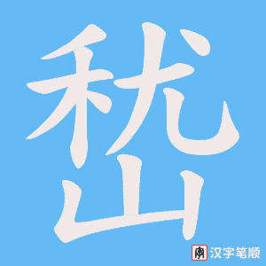 嵆