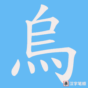 烏