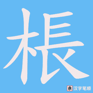 棖