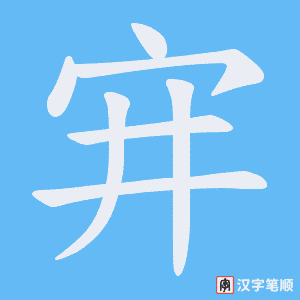 宑