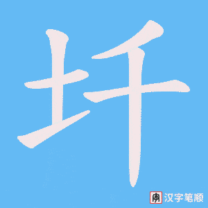 圲