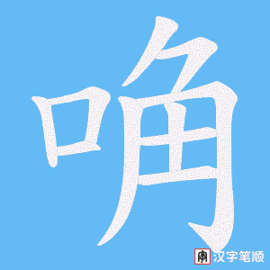 唃
