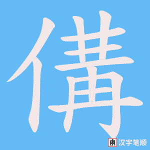 傋