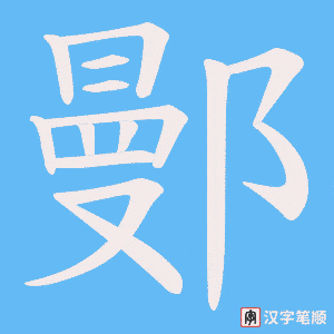 鄤
