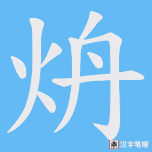 炿