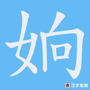 姠