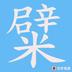 糪