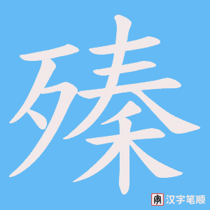 殝