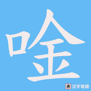唫